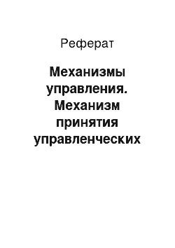 Реферат: Механизмы управления. Механизм принятия управленческих решений