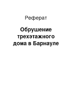 Реферат: Обрушение трехэтажного дома в Барнауле