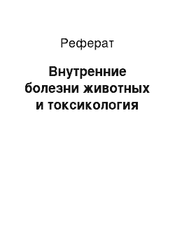 Реферат: Внутренние болезни животных и токсикология