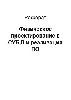 Реферат: Физическое проектирование в СУБД и реализация ПО