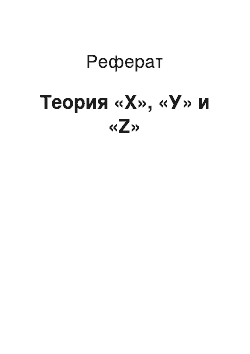 Реферат: Теория «X», «У» и «Z»