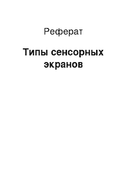 Реферат: Типы сенсорных экранов