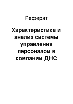 Реферат: Характеристика и анализ системы управления персоналом в компании ДНС