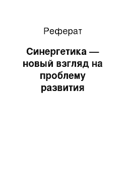 Реферат: Синергетика — новый взгляд на проблему развития