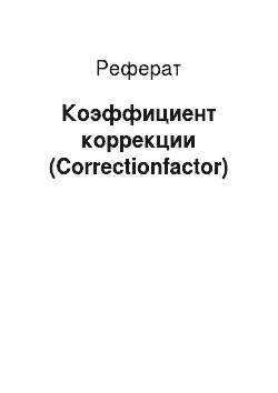Реферат: Коэффициент коррекции (Correctionfactor)