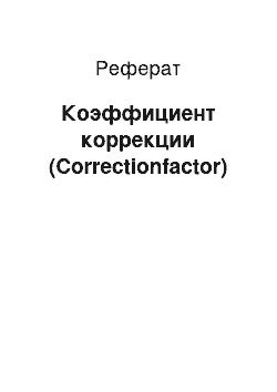 Реферат: Коэффициент коррекции (Correctionfactor)