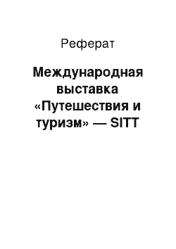 Реферат: Международная выставка «Путешествия и туризм» — SITT