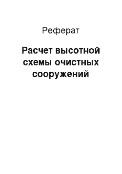 Реферат: Расчет высотной схемы очистных сооружений