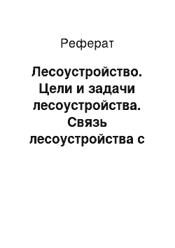 Реферат: Лесоустройство. Цели и задачи лесоустройства. Связь лесоустройства с лесным планированием