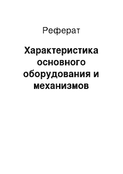 Реферат: Характеристика основного оборудования и механизмов