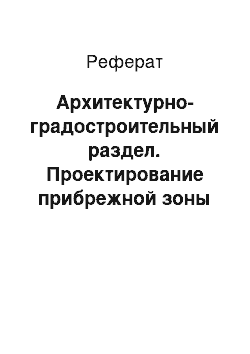 Реферат: Архитектурно-градостроительный раздел. Проектирование прибрежной зоны Федоровского водохранилища