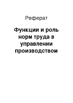 Реферат: Функции и роль норм труда в управлении производством