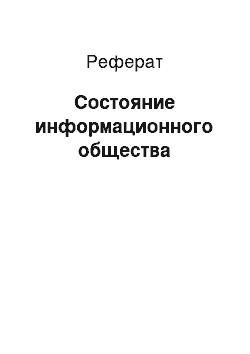 Реферат: Состояние информационного общества