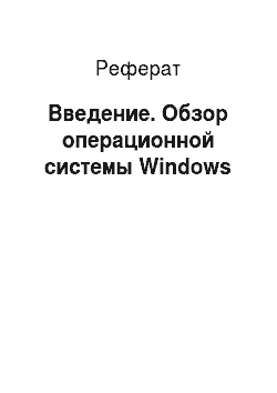 Реферат: Введение. Обзор операционной системы Windows