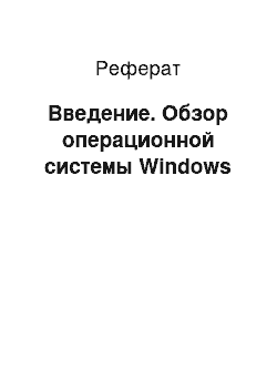 Реферат: Введение. Обзор операционной системы Windows