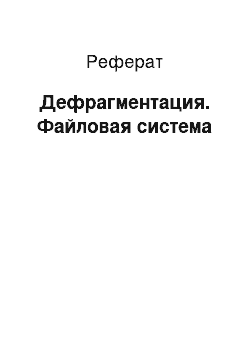 Реферат: Дефрагментация. Файловая система