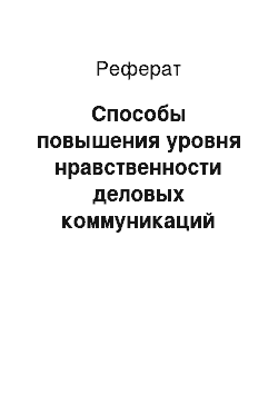 Реферат: Способы повышения уровня нравственности деловых коммуникаций