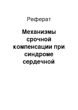 Реферат: Механизмы срочной компенсации при синдроме сердечной недостаточности. Компенсаторная гиперфункция сердца