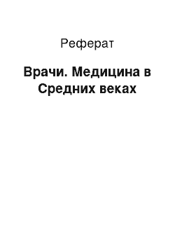 Реферат: Врачи. Медицина в Средних веках