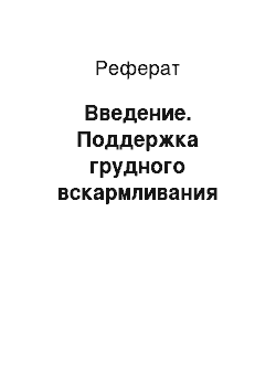 Реферат: Введение. Поддержка грудного вскармливания