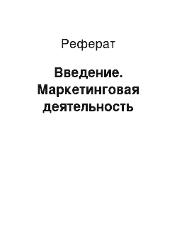 Реферат: Введение. Маркетинговая деятельность