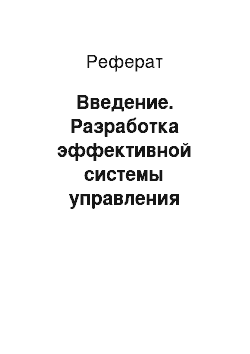 Реферат: Введение. Разработка эффективной системы управления проектами в организации