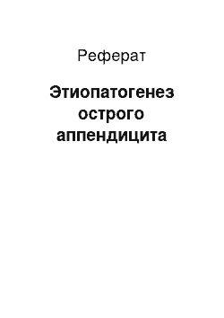 Реферат: Этиопатогенез острого аппендицита