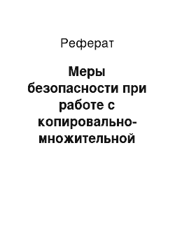 Реферат: Меры безопасности при работе с копировально-множительной техникой