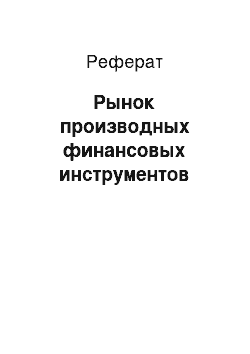 Реферат: Рынок производных финансовых инструментов