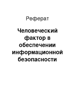 Реферат: Человеческий фактор в обеспечении информационной безопасности