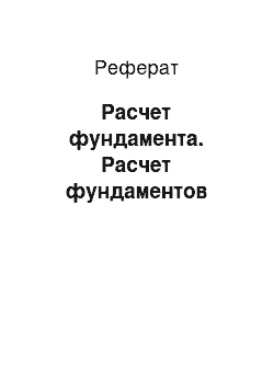 Реферат: Расчет фундамента. Расчет фундаментов