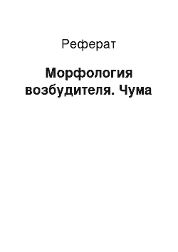 Реферат: Морфология возбудителя. Чума