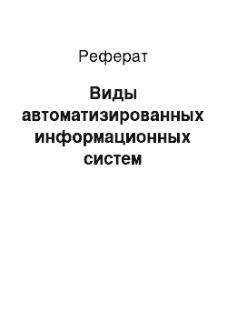 Реферат: Виды автоматизированных информационных систем