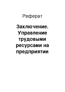 Реферат: Заключение. Управление трудовыми ресурсами на предприятии железнодорожного транспорта ДОП-2