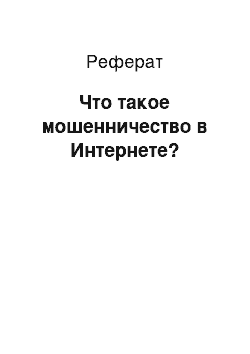 Реферат: Что такое мошенничество в Интернете?