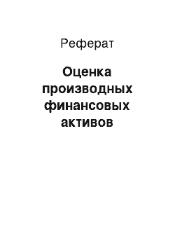 Реферат: Оценка производных финансовых активов