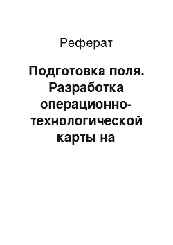 Реферат: Подготовка поля. Разработка операционно-технологической карты на междурядную обработку картофеля