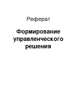 Реферат: Формирование управленческого решения