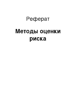 Реферат: Методы оценки риска