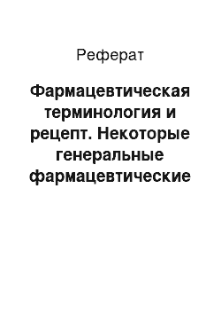 Реферат: Фармацевтическая терминология и рецепт. Некоторые генеральные фармацевтические термины