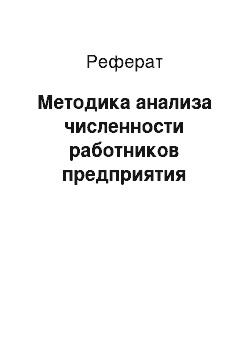 Реферат: Методика анализа численности работников предприятия