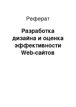 Реферат: Разработка дизайна и оценка эффективности Web-сайтов