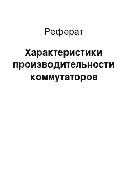 Реферат: Характеристики производительности коммутаторов