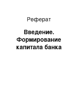 Реферат: Введение. Формирование капитала банка