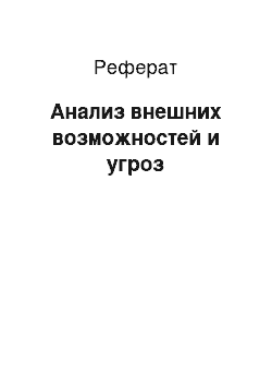 Реферат: Анализ внешних возможностей и угроз