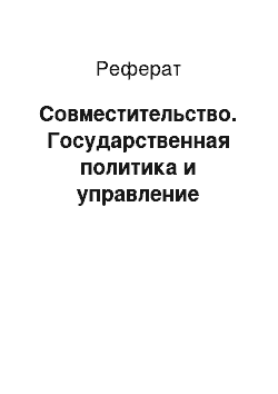 Реферат: Совместительство. Государственная политика и управление