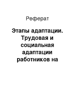 Реферат: Этапы адаптации. Трудовая и социальная адаптации работников на примере ООО "Такси-экспресс"