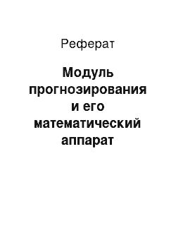 Реферат: Модуль прогнозирования и его математический аппарат