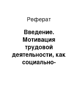 Реферат: Введение. Мотивация трудовой деятельности, как социально-экономическая проблема