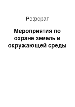 Реферат: Мероприятия по охране земель и окружающей среды